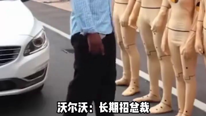 沃尔沃：遇到行人nonono 遇到总裁gogogo#沃尔沃 #总裁 #刹停 #离谱 #搞笑