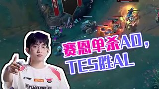 哦？賽恩單殺AD是嗎？ #TES戰(zhàn)勝AL  #2025LPL第三賽段  #2025LPL