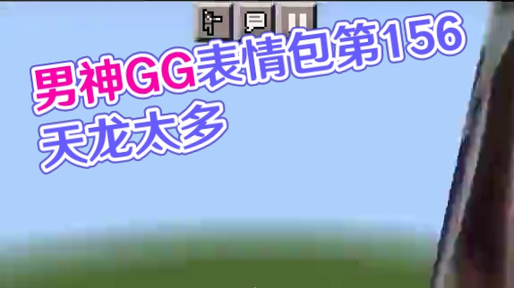 今天我们还原的是男神GG爆  #我的世界