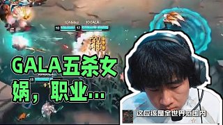 GALA豪取蕓阿娜全球首次五殺 ，同時這是GALA職業(yè)生涯的第8次五殺，是第1位達成該成就的選手！
