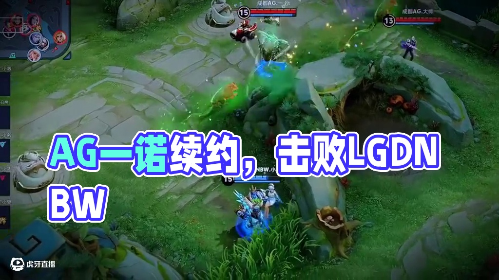 戒骄戒躁，继续加油 #2025KPL夏季赛  #AG战胜LGDNBW  #成都AG超玩会 #一诺