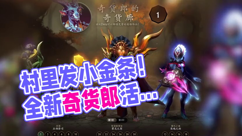 速来，村里发小金条了！“奇货郎的奇货廊”活动简介
#DOTA2 #刀塔 #奇货郎的奇货廊