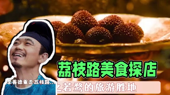 现在是真正实现了“旧时王谢堂前燕 飞入寻常百姓家” #荔枝路 #旅游 #美食