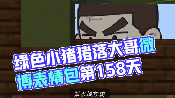 今天我们还原的是绿色小猪猪 #我的世界#猪猪侠