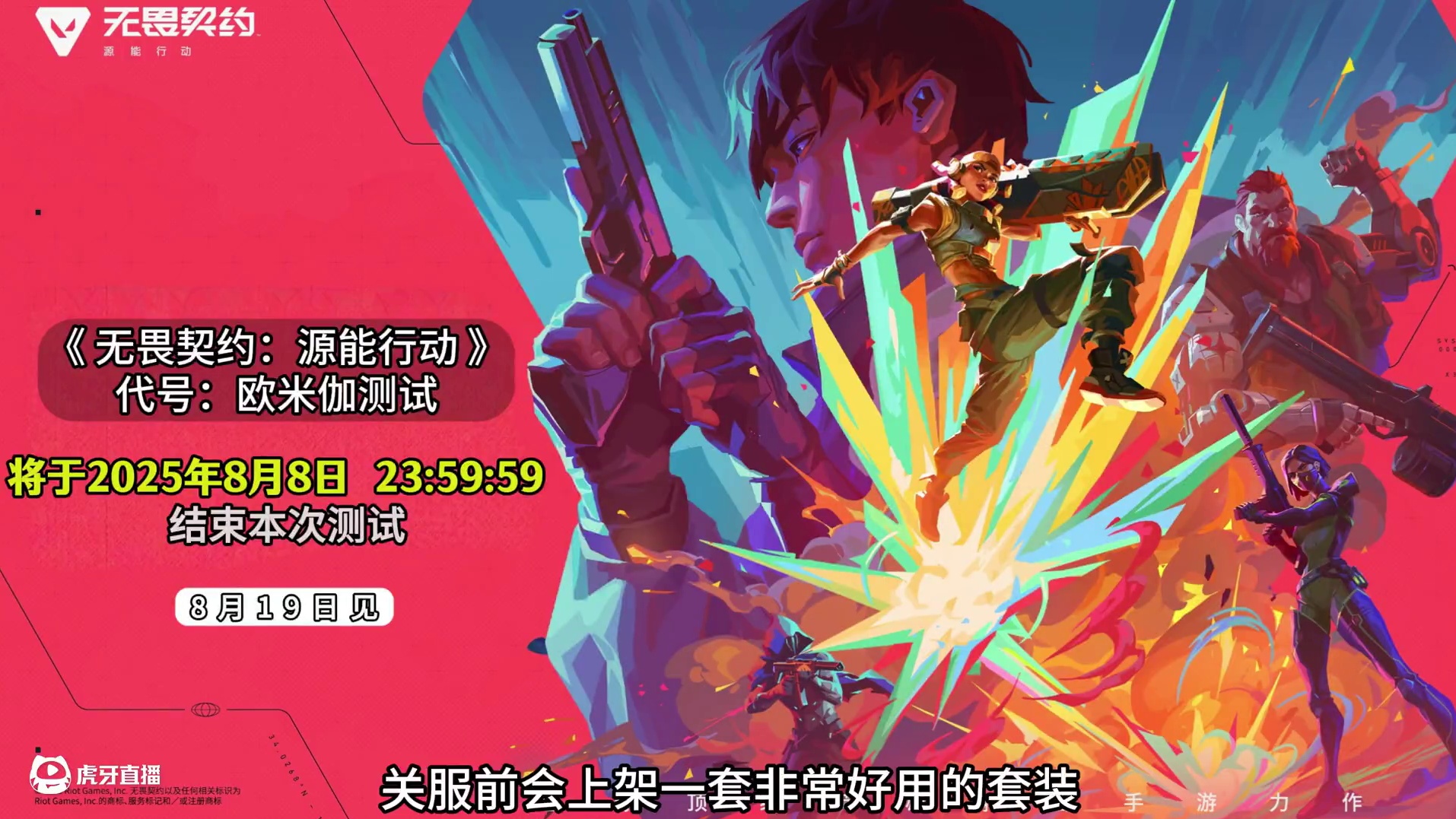 测试服关服日期来了！！！！ #无畏契约手游  #瓦手付费删档开启  #无畏契约手游定档发布会  #无