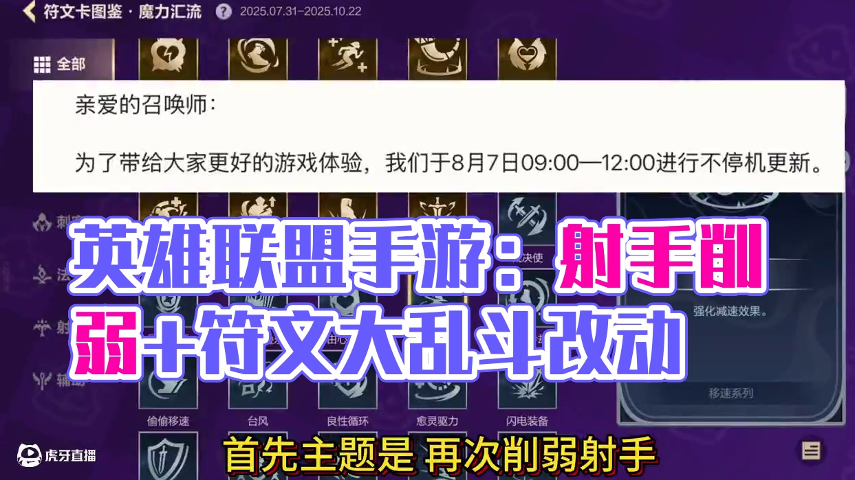 英雄联盟手游：【射手再次削弱】8月7号更新公告 符文大乱斗再次调整，符文卡改动#英雄联盟手游#lol