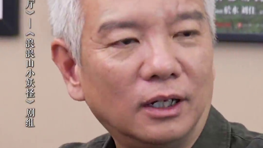 #电影浪浪山小妖怪 #浪浪山小妖怪无名的人也值得书写 监制陈廖宇说观众看到最后也不知道小妖怪们的名字