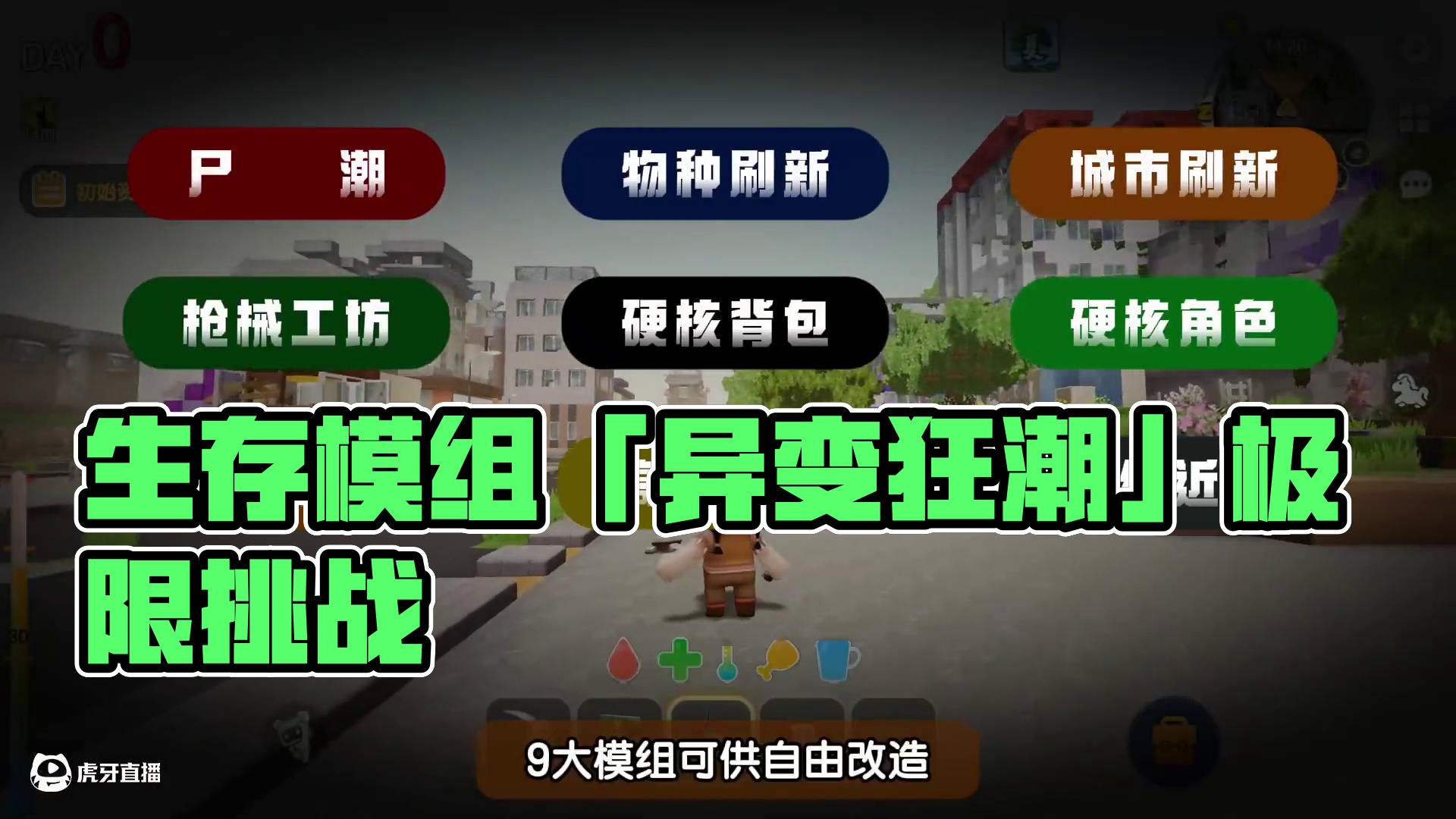 全新生存模组「异变狂潮」开源上线！ 在这片僵尸肆虐的废土之中，你能否极限生存？
#迷你世界  #迷你