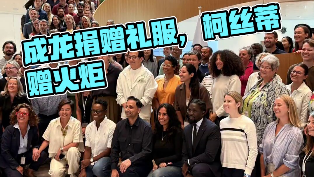 #成龙应邀访问国际奥委会 #成龙 应邀前往#国际奥委会 总部瑞士，国际奥委会主席#柯丝蒂考文垂 为感