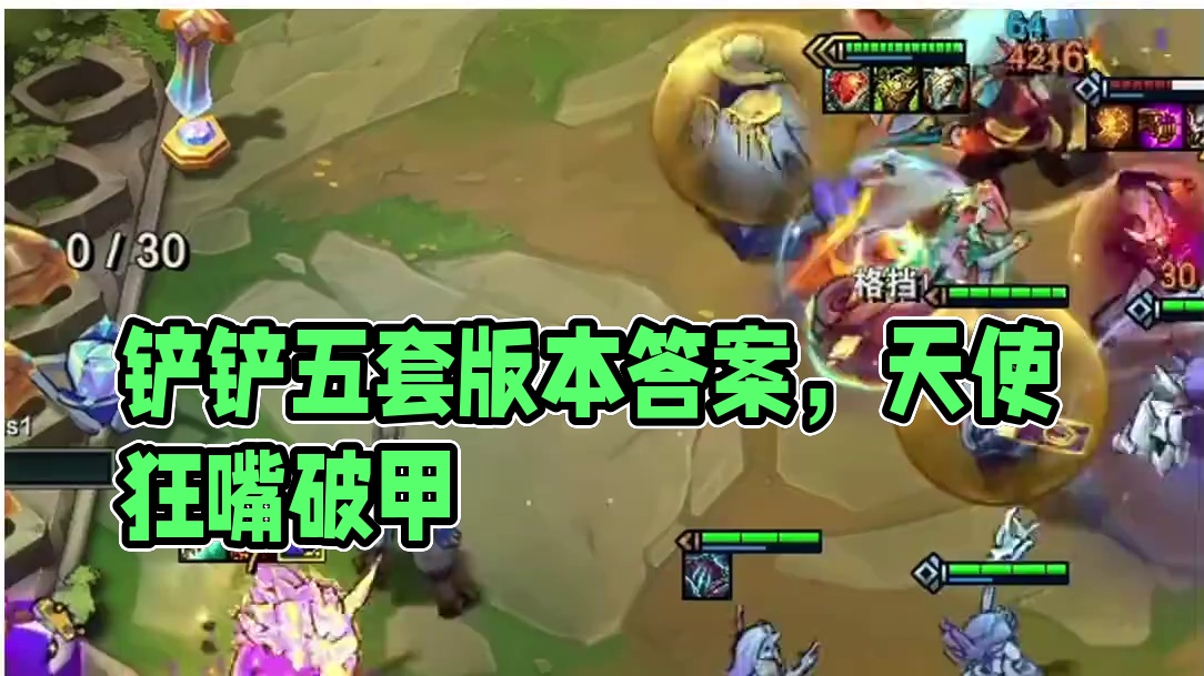 铲铲开服第一天，五套版本答案 #金铲铲之战 #云顶之弈 #云顶小熙