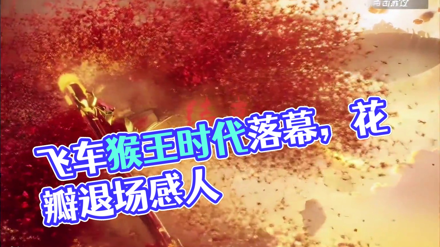 飞车猴王时代结束#QQ飞车手游年中盛典#QQ飞车手游微观世界#qq飞车手游#QQ飞车手游公测7周年 