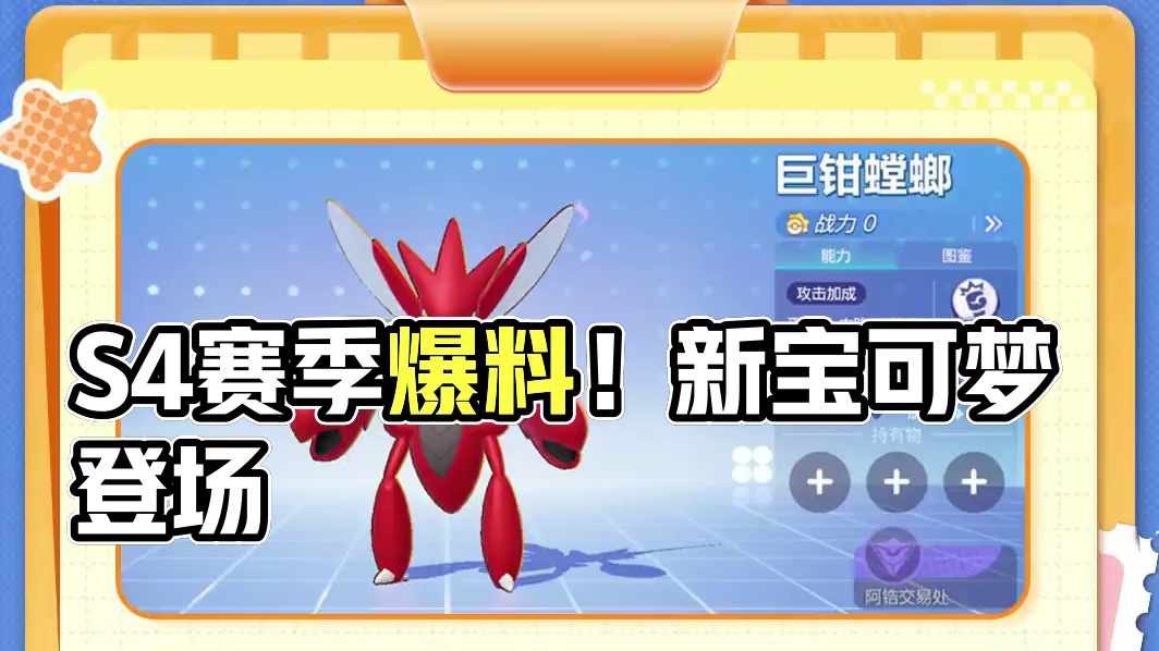 S4赛季（上篇）爆料PART2！新宝可梦登岛！ #宝可梦大集结  #宝可梦  #S4赛季冠军之路上篇