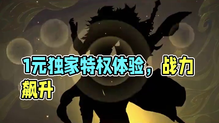 1块钱买到的快乐配方 #一元手游