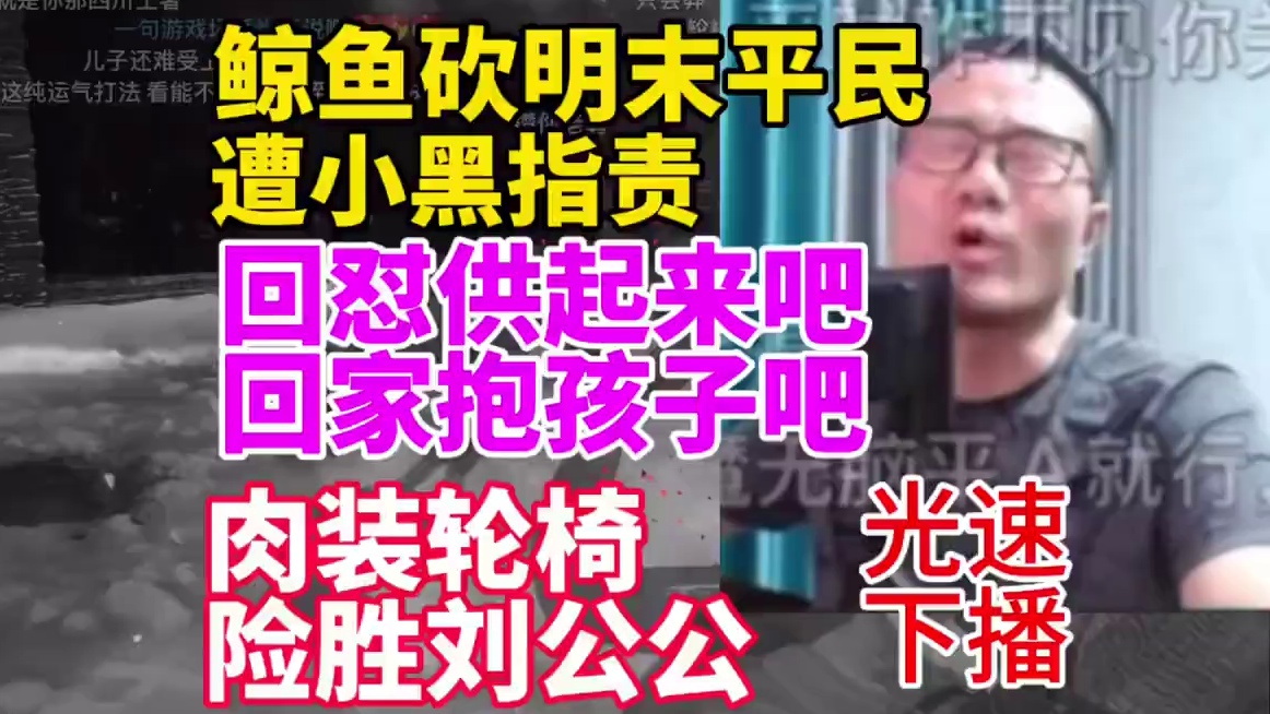 徐静雨砍平民遭指责回怼：供起来吧！抱孩子去吧！肉装轮椅险胜刘公公！光速下播！#单机游戏 #steam