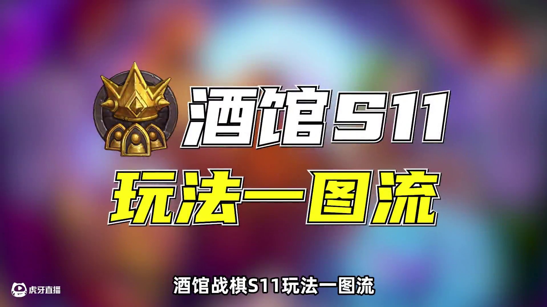 酒馆战棋S11玩法一图流！ #炉石酒馆战棋新赛季S11 #炉石传说 #酒馆战棋 #逗鱼时刻 #天天卡