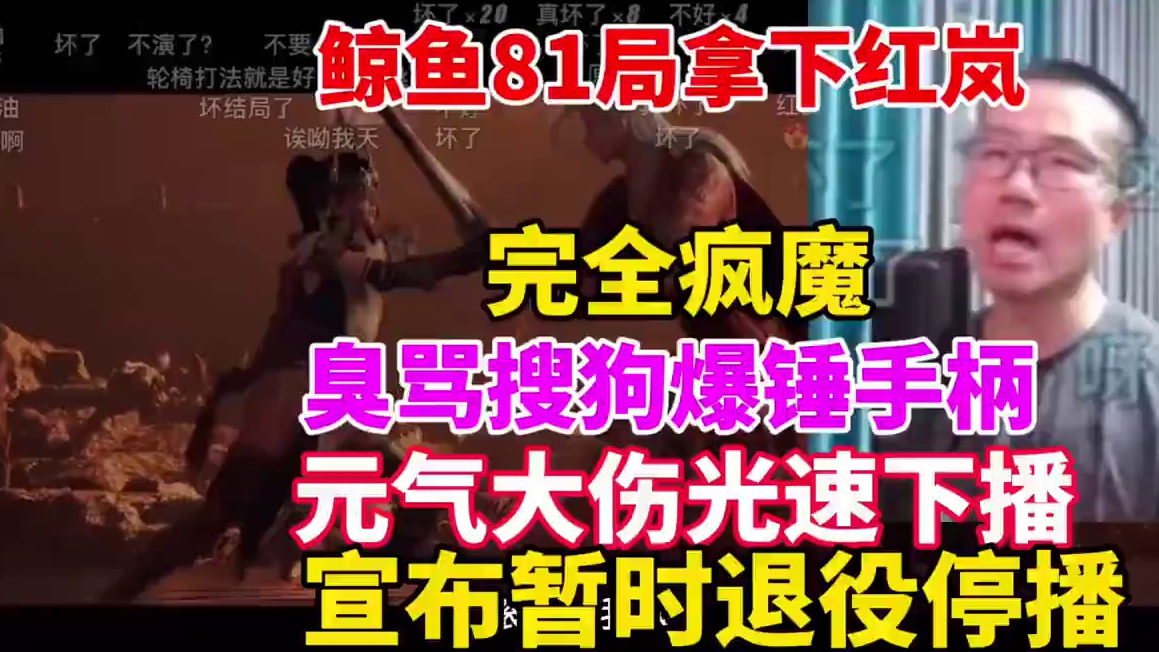 徐静雨81局过红岚！完全疯魔！臭骂输入法！爆锤手柄！元气大伤宣布暂时退役！光速下播！#单机游戏 #徐