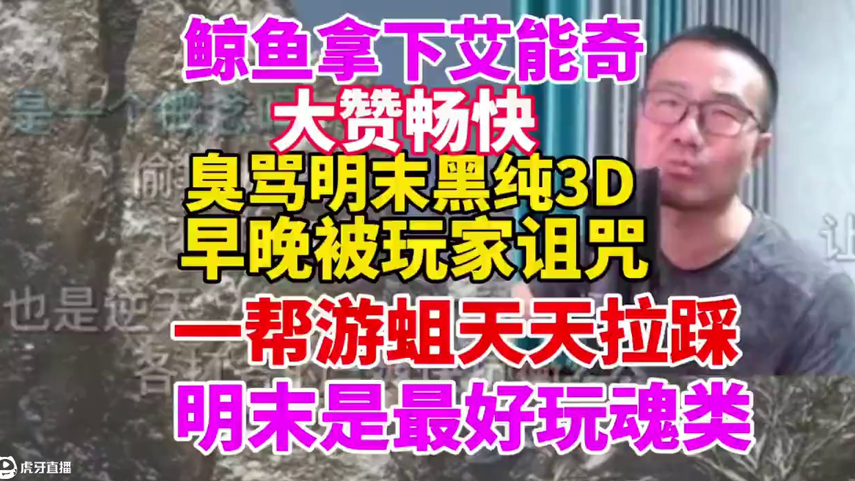 徐静雨明末拿下艾能奇大赞爽快！臭骂黑子纯3D早晚被诅咒！明末是最好玩魂游！#徐静雨 #明末 #帅炸三