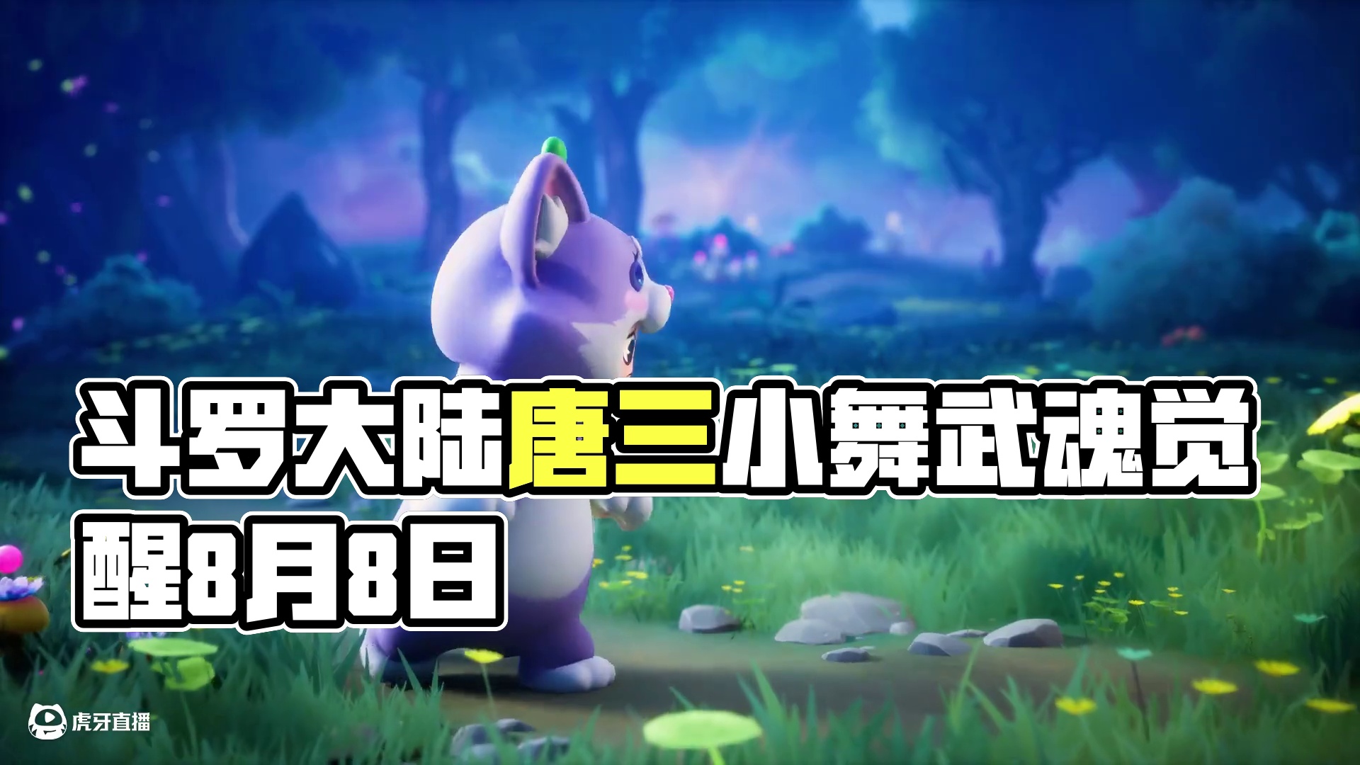 风云变幻的斗罗大陆，热血再涌！星宝们的武魂觉醒时刻即将到来~8月8日，来自斗罗大陆的唐三和小舞即将来