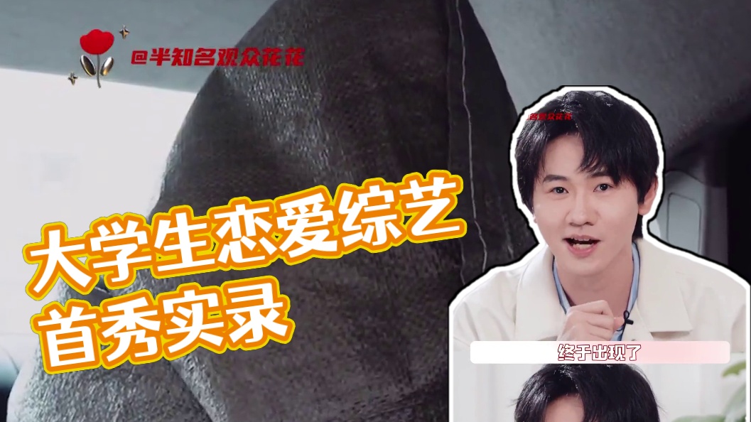 这才是我们大学生想看的恋综啊！#这么清澈的大学生恋综第一次见