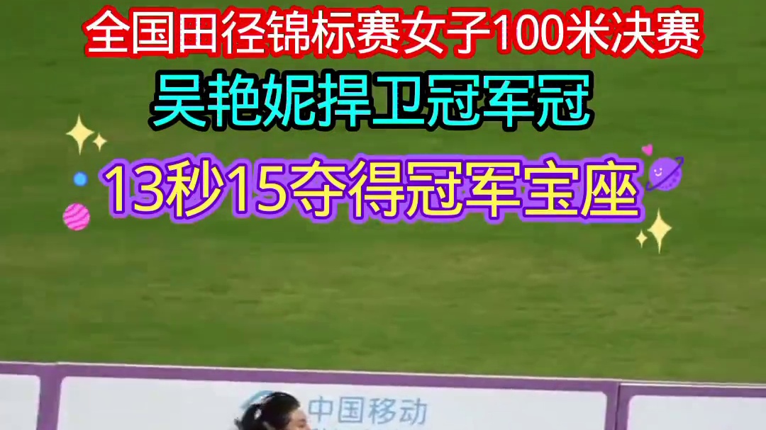 全国田径锦标赛女子跨栏100米，吴艳妮13秒15再次夺冠 #吴艳妮 #吴艳妮又美又飒 #吴艳妮夺冠