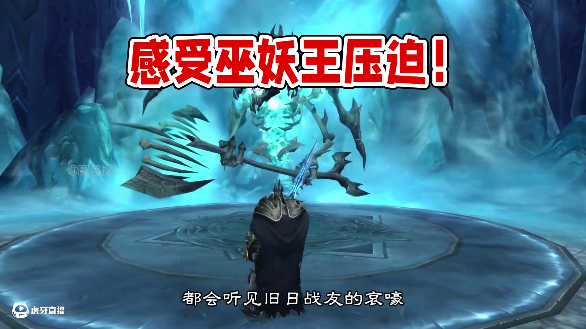 来感受巫妖王的压迫感吧 #魔兽世界国服20周年庆 #魔兽世界实况 #魔兽世界杂谈#魔兽世界怀旧服 #