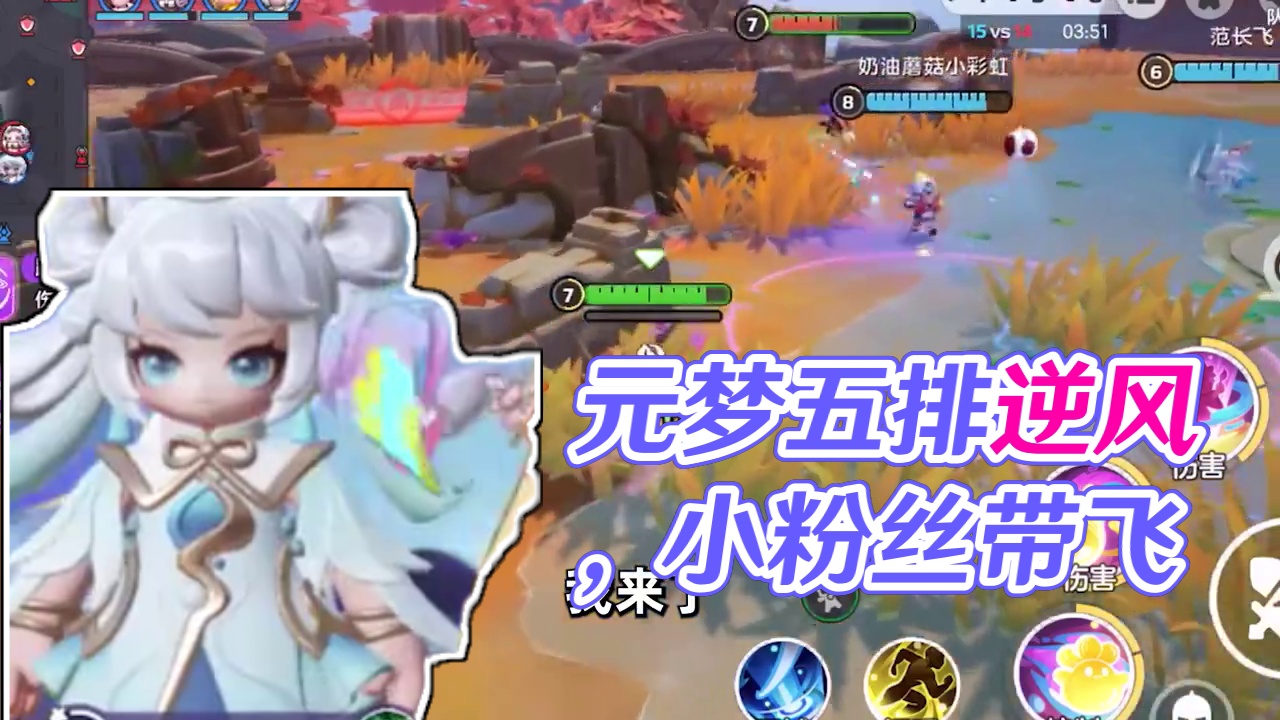 元梦之星：葡萄和粉丝峡谷五排！逆风局被小粉丝带飞？ #元梦之星 #因为一个片段爱上一张元梦图 #和星