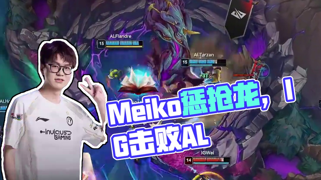 神牛守护，Meiko换惩抢龙 #IG战胜AL  #2025LPL第三赛段  #2025LPL