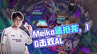 神牛守護(hù)，Meiko換懲搶龍 #IG戰(zhàn)勝AL  #2025LPL第三賽段  #2025LPL