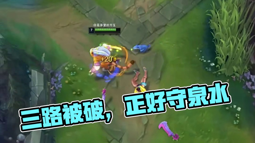 三路被破？正好守泉水刷伤害