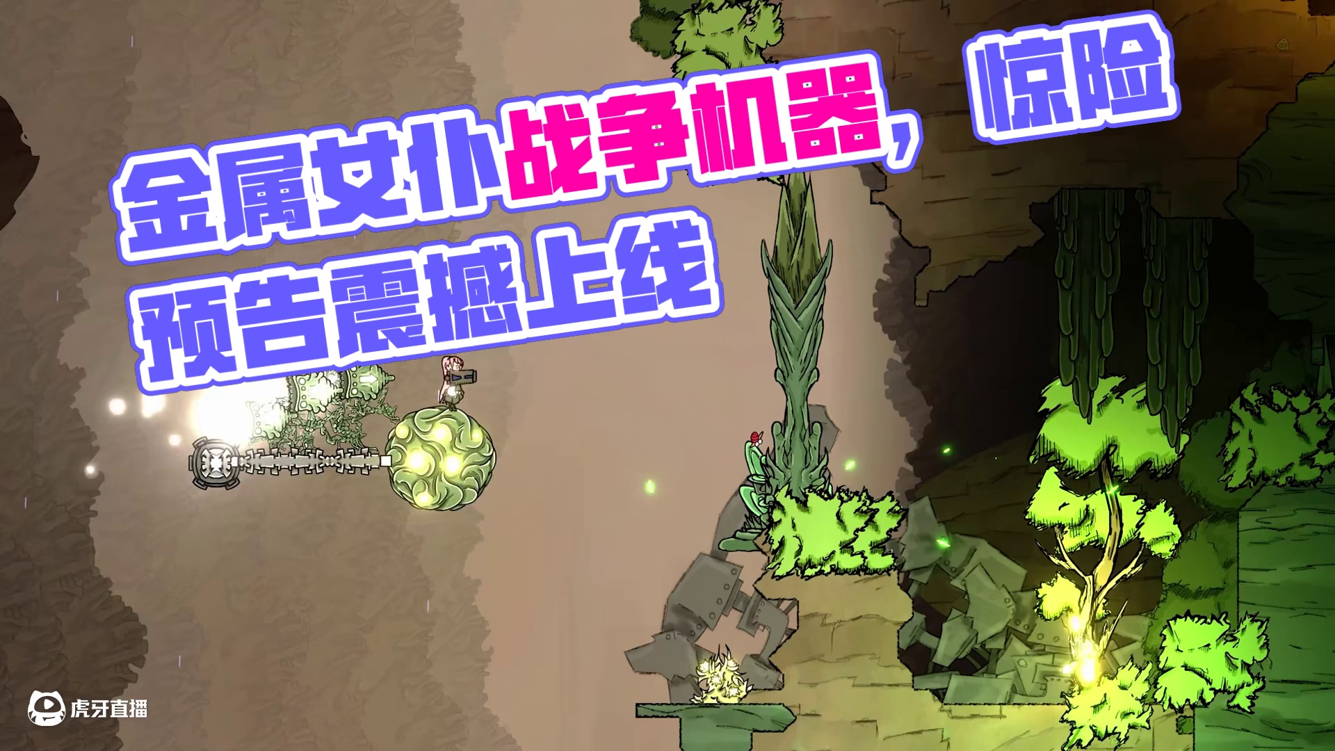 《坠落：金属女仆救世录》战争机器玩法预告片，明晚8点上线