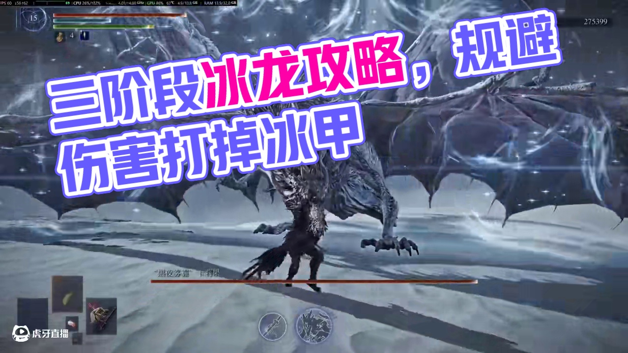 5分钟轻松拿捏-三阶段冰龙【黑夜君临】 #黑夜君临 #艾尔登法环 #明末 #冰龙