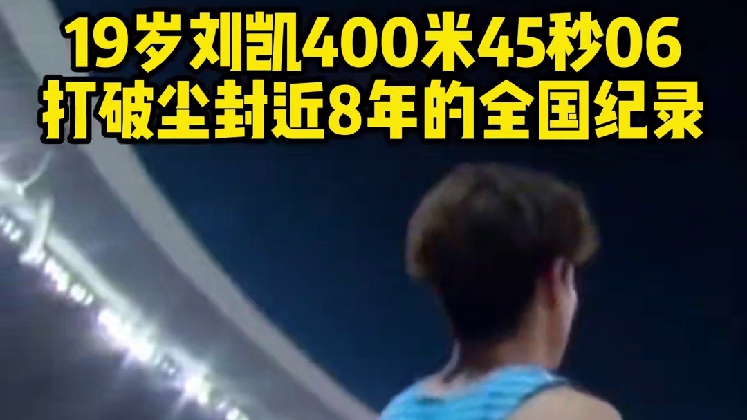 19岁#刘凯 400米45秒06，打破尘封近8年的#全国纪录 #一起看七星