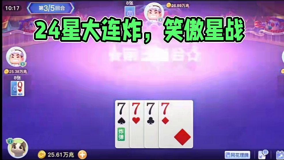 这24星炸谁顶得住