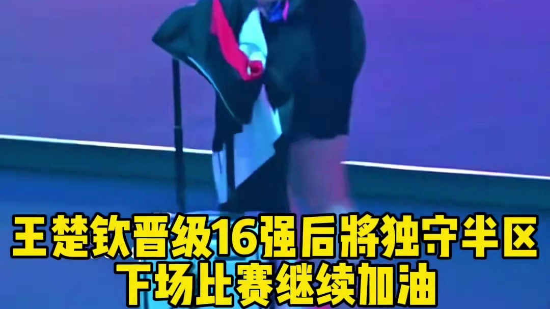 王楚钦3-0横扫取得开门红，赛后拍了拍陈垣宇给予鼓励