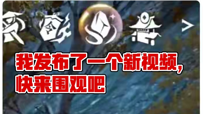 我发布了一个新视频，快来围观吧！