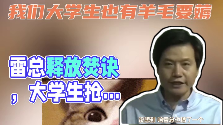 雷总你终于把焚诀交出来了！大学生这次不得开心坏了