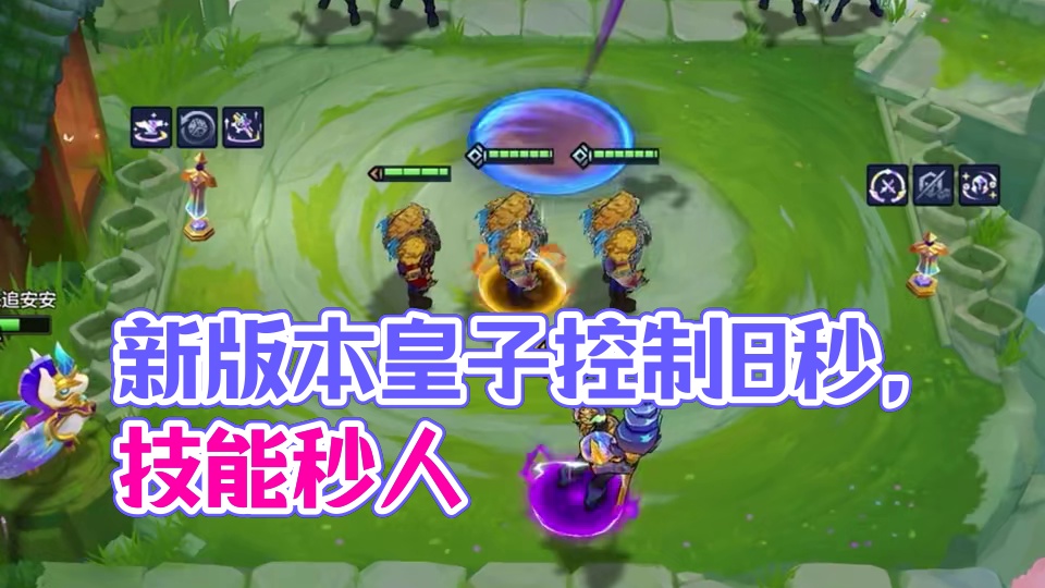 新版本皇子控制8秒