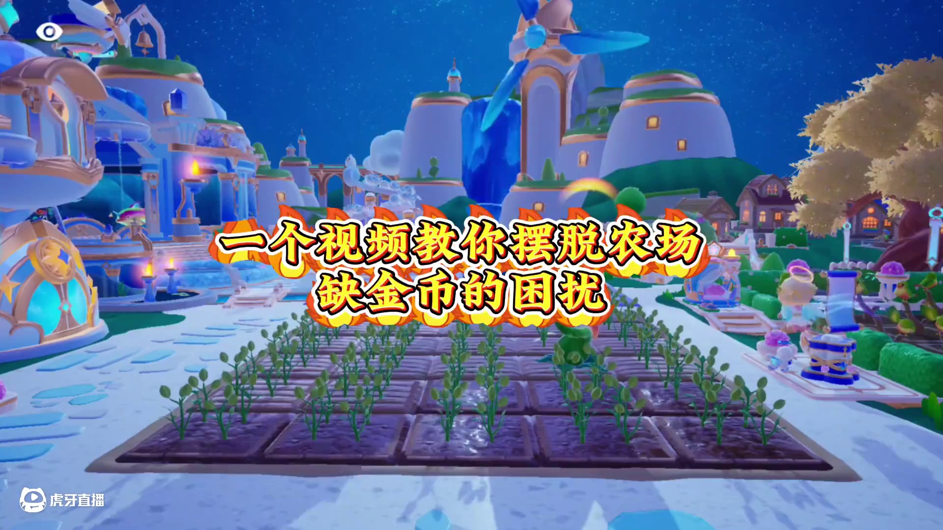 学会这招，每个月农场都不会再缺金币啦 #元梦之星 #因为一个片段爱上一张元梦图 #和星宝一起做峡谷农