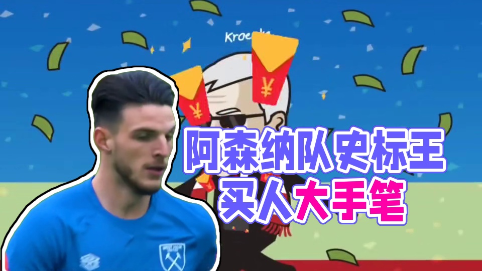 阿森纳今夏已花超2亿，队史标王赖斯加盟后，买人还没结束