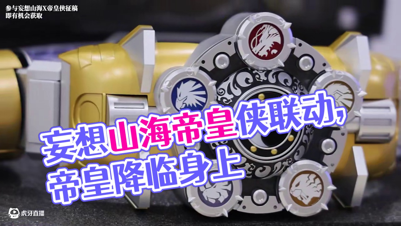 山海合体，帝皇降临！妄想山海帝皇侠联动版本正式上线！ #妄想山海 #妄想山海帝皇侠联动 #妄想山海兽