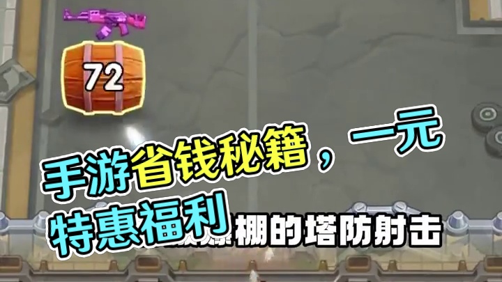 手游党的省钱大招 #一元手游