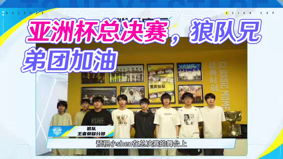 【Wol.shen应援视频】 
⭐亚洲杯总决赛号角已然吹响！狼队兄弟应援团及粉丝一同为即将踏上最终决