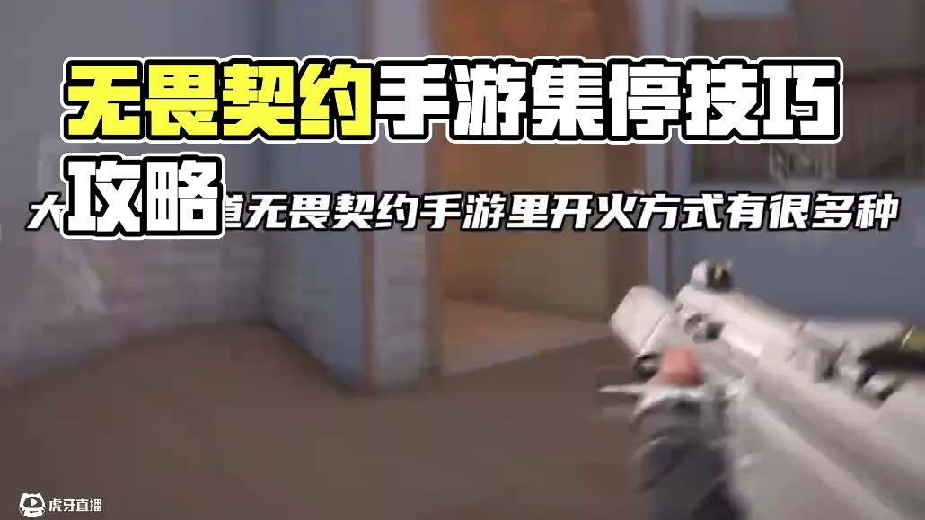 无畏契约手游定档819~