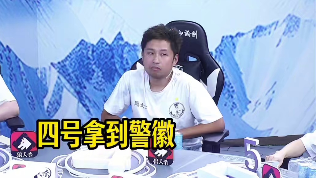 努力遗言，然后撕警徽了！
#狼人杀 #华山论剑狼人杀 #华山论剑上海赛区