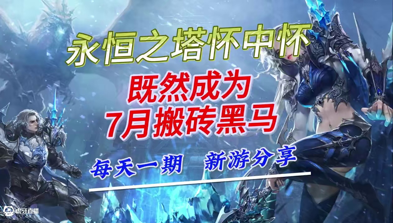 永恒之光怀中怀，既然成为端游搬砖黑马 #游戏资讯 #游戏搬砖 #永恒之塔 #永恒之塔怀中怀