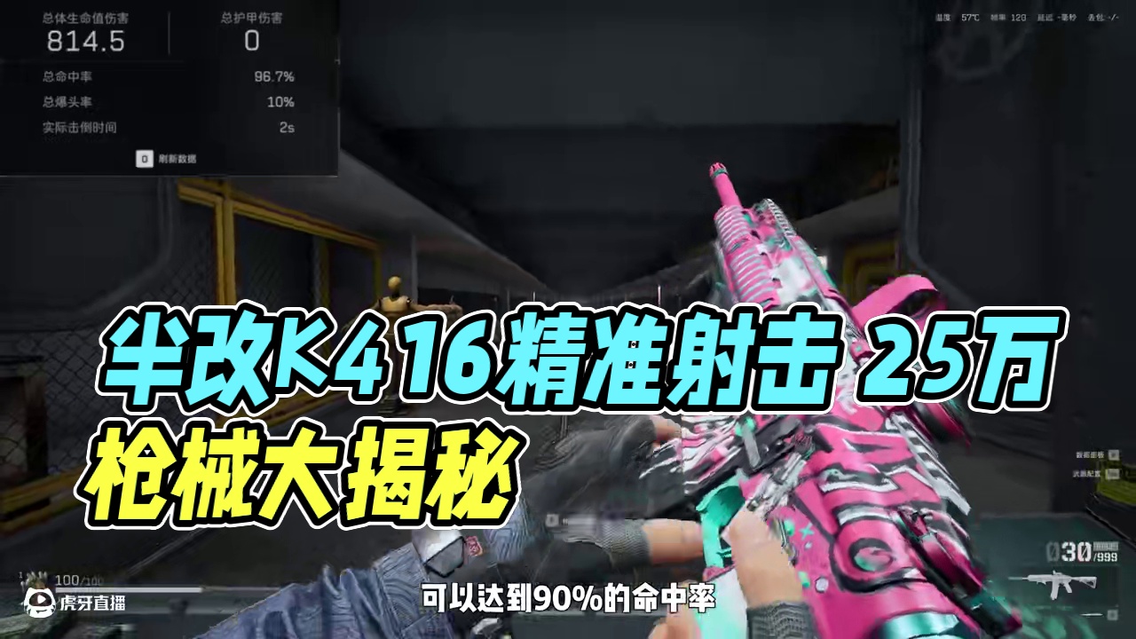 连枪带改25万 半改最稳定K416 #三角洲行动 #三角洲破壁新赛季上线 #三角洲行动变装大神 #三