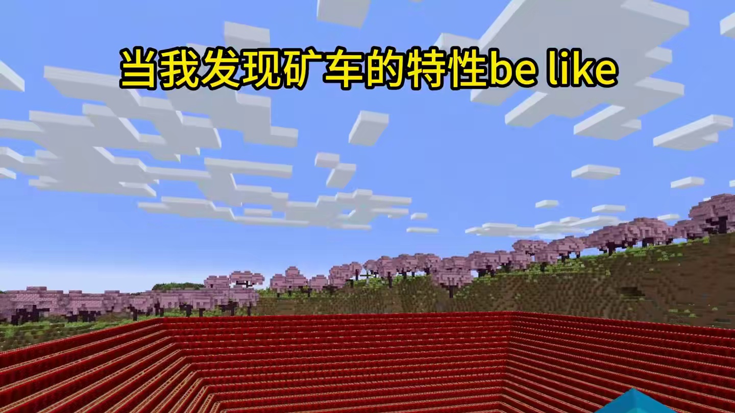 我的世界：当我发现矿车的特性be like#我的世界#mc不灭#mc