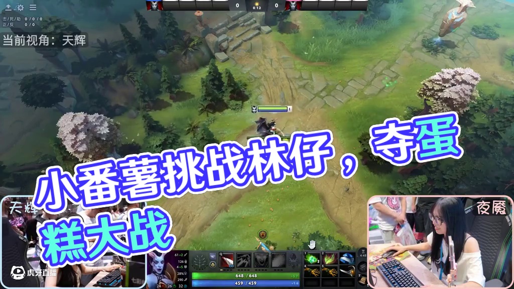 【BW真视界】艾琳、小番薯痛苦女王“中门对狙”惊叫连连，ok林仔单手solo拿下蛋糕！
#DOTA2