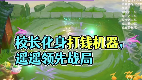 【校长】开局遥遥领先带敖兴，直接化身打钱机器