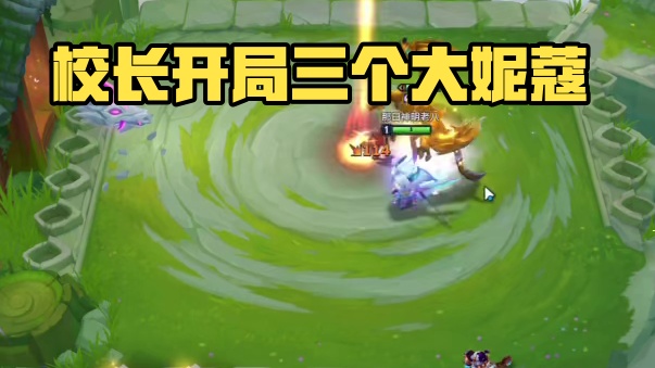 【校长】开局一个大妮蔻，这把至少三个大妮蔻！